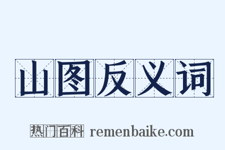 山图反义词是什么意思的图片